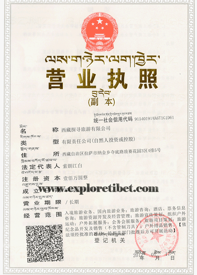 Explore Tibet Company Certificate 西藏探寻旅游有限公司